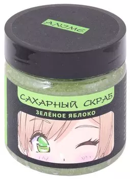 Сахарный скраб зелёное яблоко, Аниме Сёдзё, 150 мл