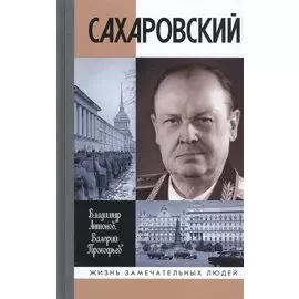 Сахаровский