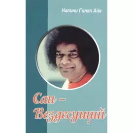 Саи - Вездесущий