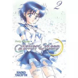 Сейлор Мун. Том 2 (Sailor Moon / Красавица воин Сейлор Мун). Манга