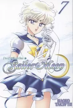 Сейлор Мун. Том 7 (Sailor Moon / Красавица воин Сейлор Мун). Манга