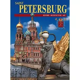 Saint Petersburg. Санкт-Петербург. Альбом (на английском языке)