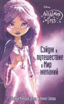 Сэйдж и путешествие в Мир желаний