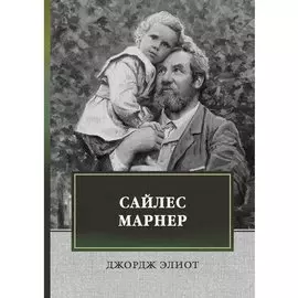 Сайлес Марнер: роман