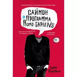 Саймон и программа Homo sapiens
