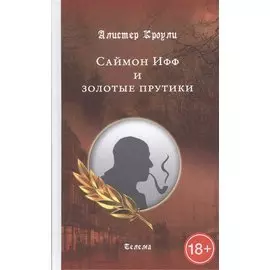 Саймон Ифф и золотые прутики