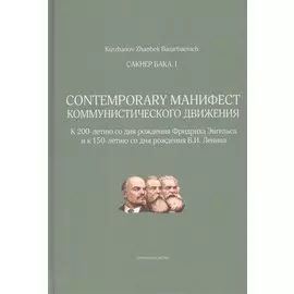 Сакнер Бака I. Contemporary Манифест Коммунистического движения