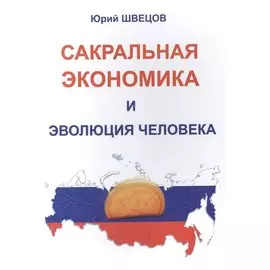 Сакральная экономика и эволюция человека