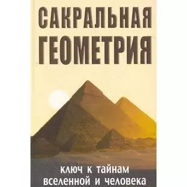 Сакральная геометрия. Ключ к тайнам Вселенной и человека. 5-е изд.