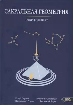 Сакральная геометрия. Открытие врат