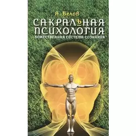 Сакральная психология. Божественная система сознания