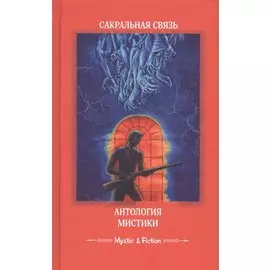 Сакральная связь. Антология мистики