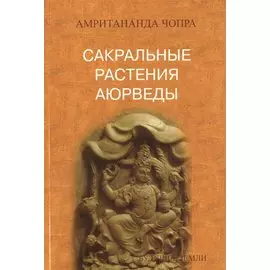 Сакральные растения аюрведы