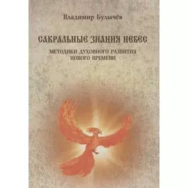 Сакральные знания небес. Методики духовного развития Нового времени