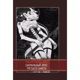 Сакральный эрос Третьего Завета