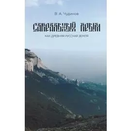 Сакральный Крым как древняя русская земля