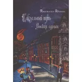 Сакральный путь: Выбор сделан