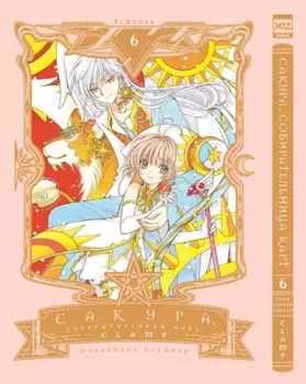 Сакура собирательница карт. Том 6 (Повелительница Карт / Cardcaptor Sakura). Манга