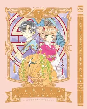 Сакура собирательница карт. Том 7 (Повелительница Карт / Cardcaptor Sakura). Манга