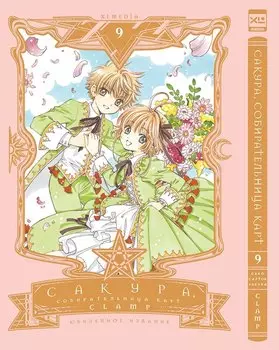 Сакура собирательница карт. Том 9 (Повелительница Карт / Cardcaptor Sakura). Манга
