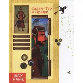 Сальм,Тур и Ирадж