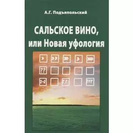Сальское вино, или Новая Уфология