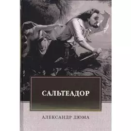 Сальтеадор