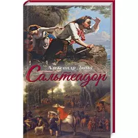 Сальтеадор: Роман
