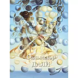 Сальвадор Дали