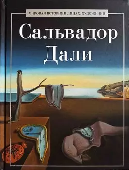 Сальвадор Дали