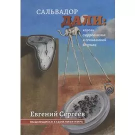 Сальвадор Дали: король сюрреализма и гениальный безумец. Выдающиеся художники мира