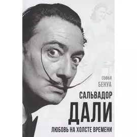 Сальвадор Дали. Любовь на холсте времени