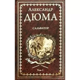 Сальватор. Том 1