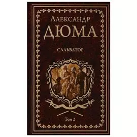Сальватор. Том 2