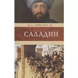 Саладин