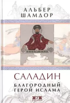 Саладин. Благородный герой ислама