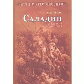Саладин. Победитель крестоносцев