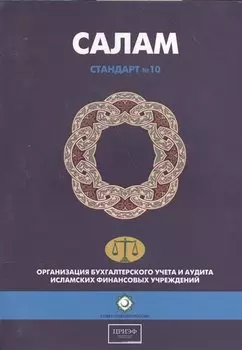 Салам. Стандарт №10. Организация бухгалтерского учета и аудита исламских финансовых учреждений