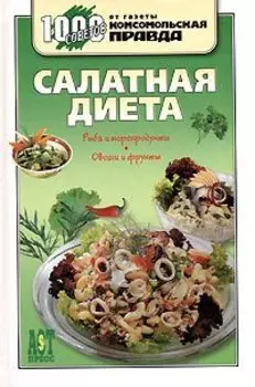 Салатная диета
