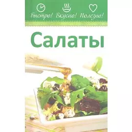 Салаты