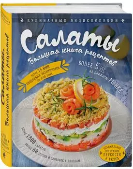 Салаты. Большая книга рецептов