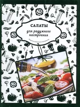 Салаты для радужного настроения