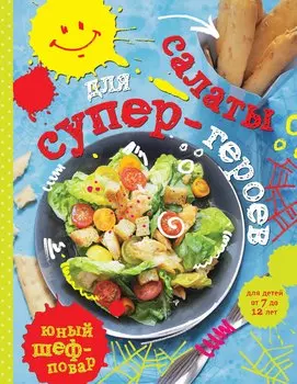 Салаты для супер-героев