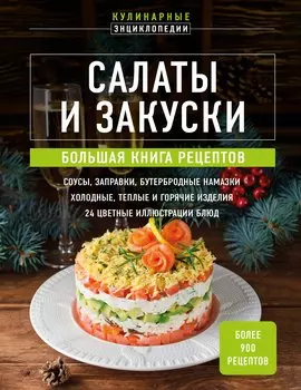 Салаты и закуски: большая книга рецептов