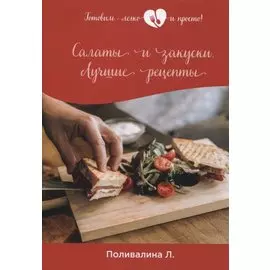 Салаты и закуски. Лучшие рецепты