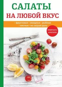 Салаты на любой вкус