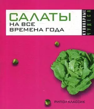 Салаты на все времена года