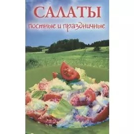 Салаты постные и праздничные