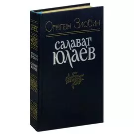 Салават Юлаев