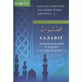 Салаваты, приближающие к Аллаху и его Посланнику (м/ф)